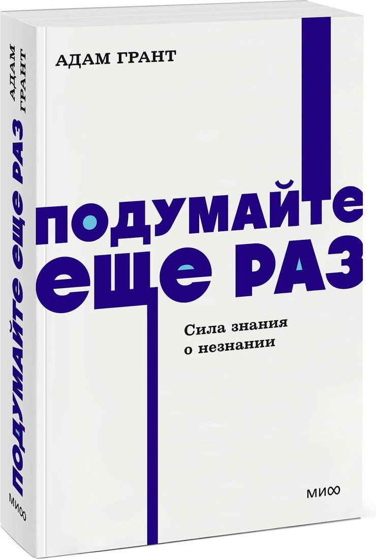 Книга издательства МИФ. Подумайте еще раз. Сила знания о незнании, мягкая обложка (Грант Адам)