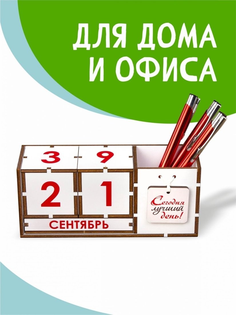 Настольный календарь Woody Сегодня лучший день 05407