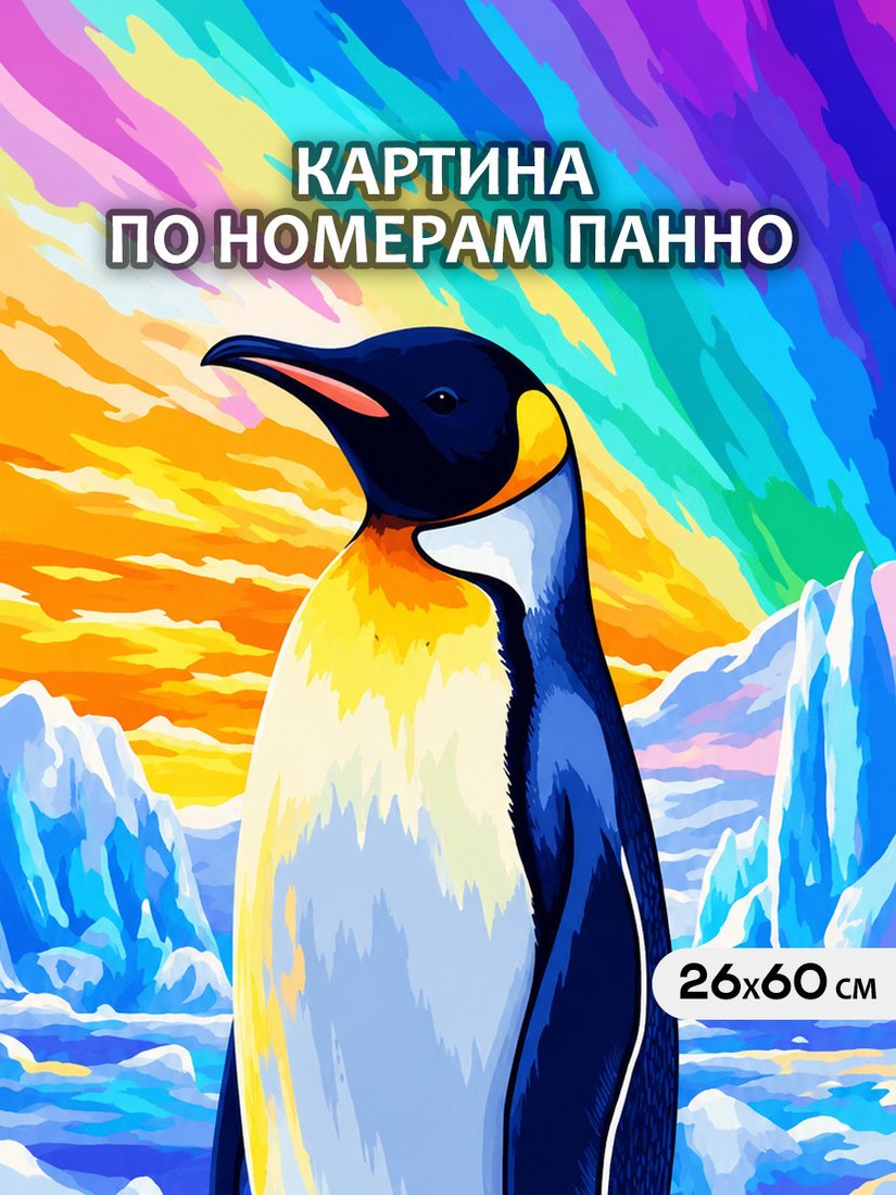 Картина по номерам Молли Императорский Пингвин HRM0133