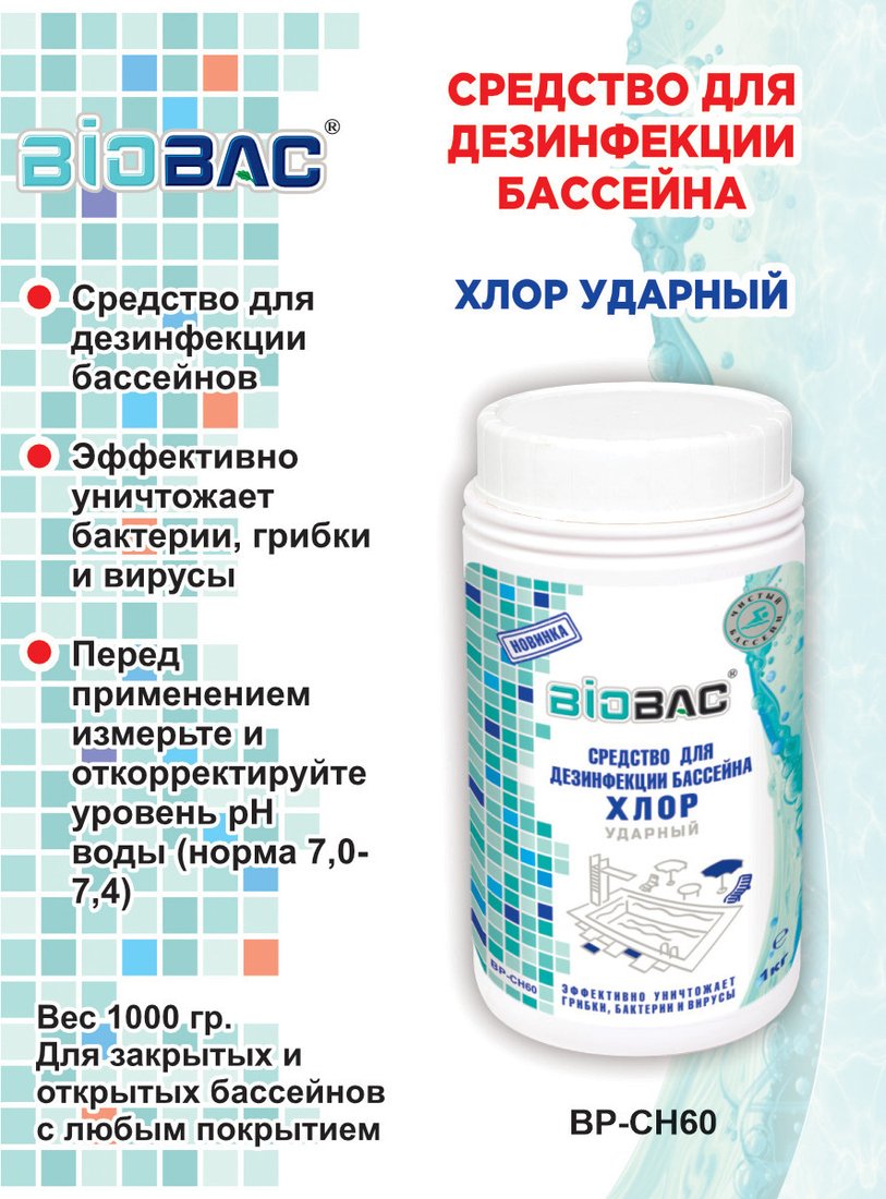 Химия для бассейна BioBac Хлор 60 Ударный BP-CH60 1 кг