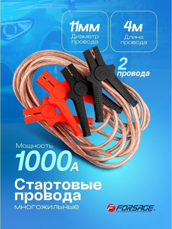Пусковые провода FORSAGE F-FBC-1000