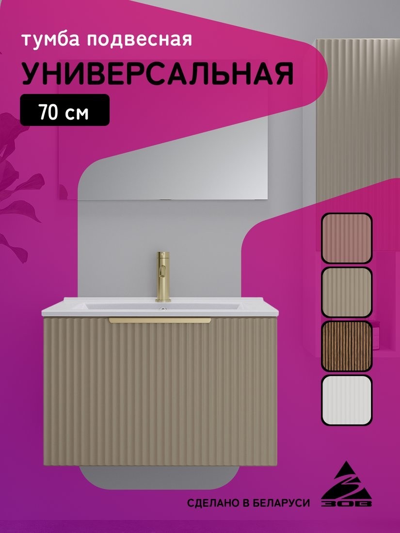 ЗОВ Тумба под умывальник Дублин 70 DU70LWMFC (флавио кашемир)