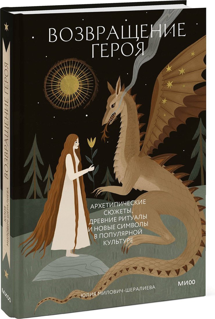 Книга издательства МИФ. Возвращение героя, твердая обложка (Милович-Шералиева Юлия)