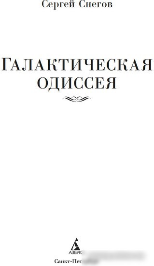 Книга издательства Азбука. Галактическая одиссея (Снегов С.)