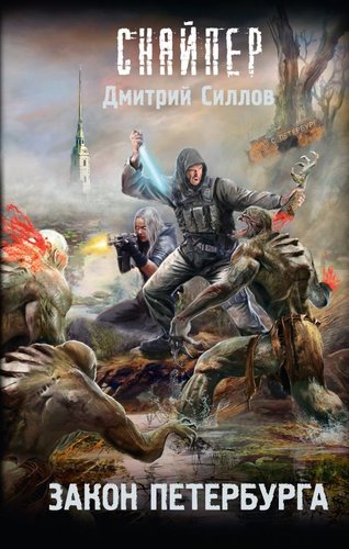 Книга издательства АСТ. Закон Петербурга, твердая обложка (Силлов Дмитрий)