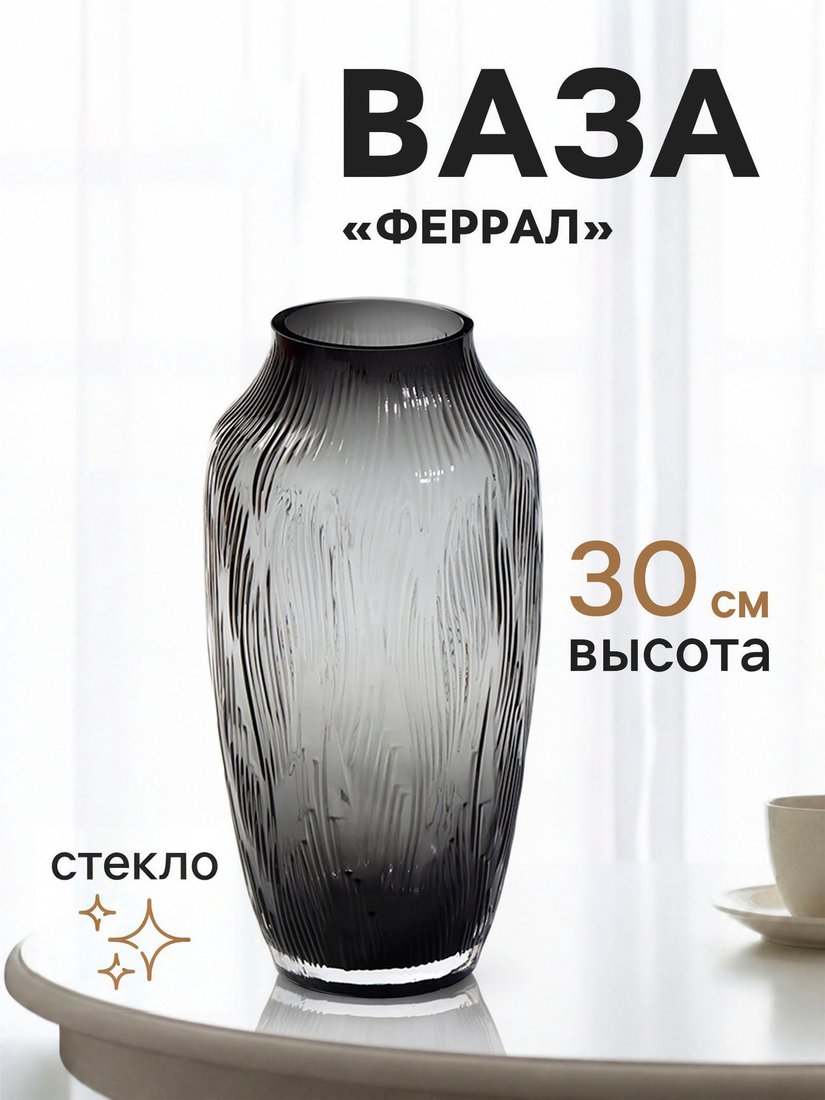 Ваза Sima-Land Феррал 11022952