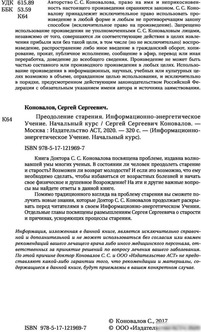 Книга издательства АСТ. Преодоление старения. Информационно-энергетическое Учение (Коновалов С.)