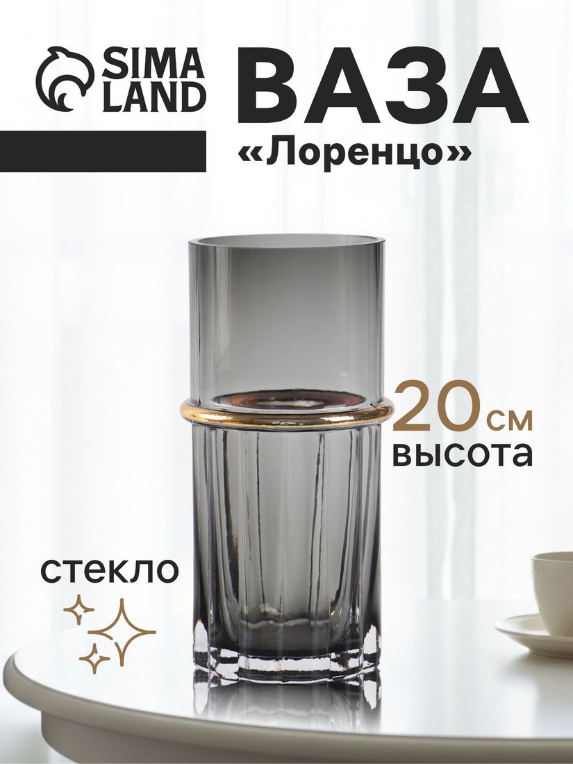 Ваза Sima-Land Лоренцо 10901007