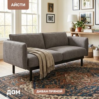 Диван Mio Tesoro Айсти ISTS2 (Prince Taupe)