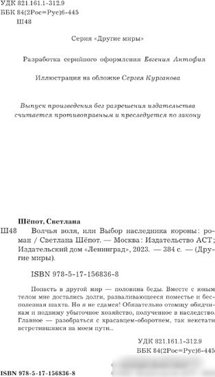Книга издательства АСТ. Волчья воля, или Выбор наследника короны 9785171568368 (Шепот С.)