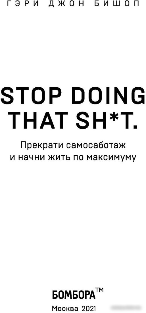 Книга издательства Эксмо. Прекрати самосаботаж и начни жить по максимуму (Бишоп Г.)