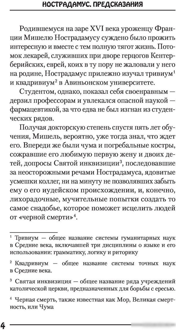 Книга издательства АСТ. Нострадамус. Предсказания (Бекичева Ю.)