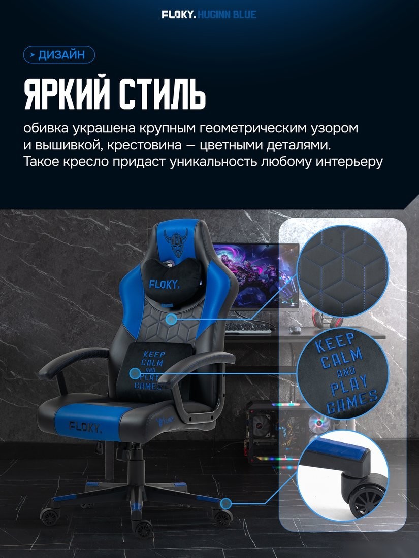 Игровое (геймерское) кресло FLOKY Huginn Blue (синий)