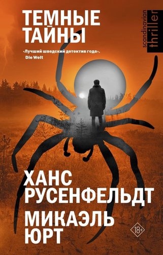 Книга издательства АСТ. Темные тайны, твердая обложка (Русенфельдт Ханс, Микаэль Юрт)