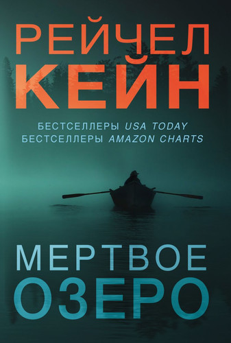 Набор книг издательства Эксмо. Мертвое озеро (Кейн Р.)