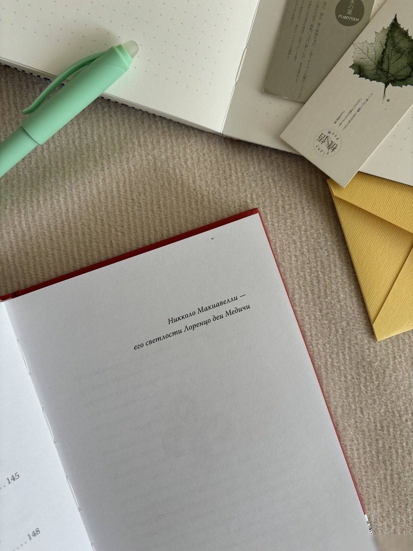 Книга издательства МИФ. Государь, твердая обложка (Макиавелли Никколо ди Бернардо)