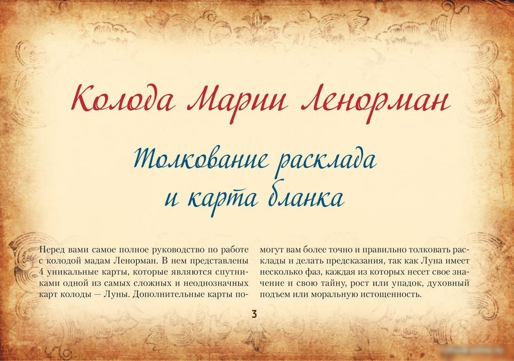 Книга издательства АСТ. Тайная колода Таро Ленорман (Солье А.)