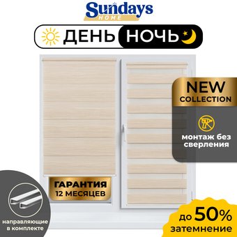 Шторы день-ночь Sundays Home ДН LB 122-02 67х160 с 2-мя направляющими LM-15 150см (светло-бежевый)