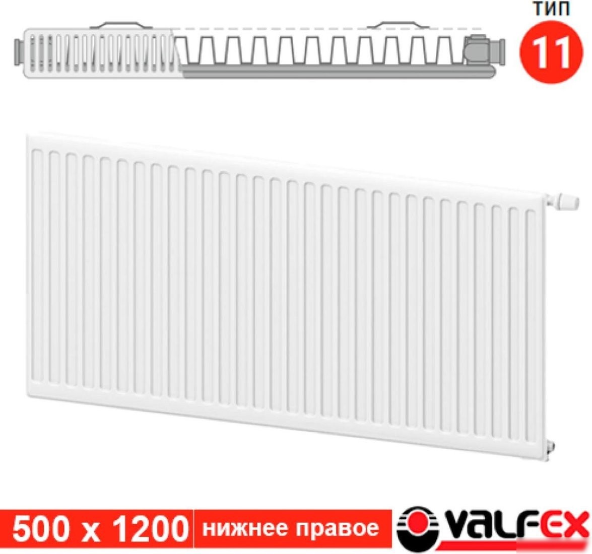 Стальной панельный радиатор Valfex Steel VC R 11 500х1200 VF.VC.R.11.500.1200 (с нижним подключением)