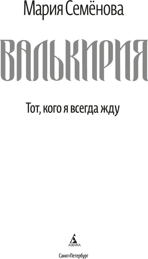 Книга издательства Азбука. Валькирия. Тот, кого я всегда жду, мягкая обложка (Семенова Мария)