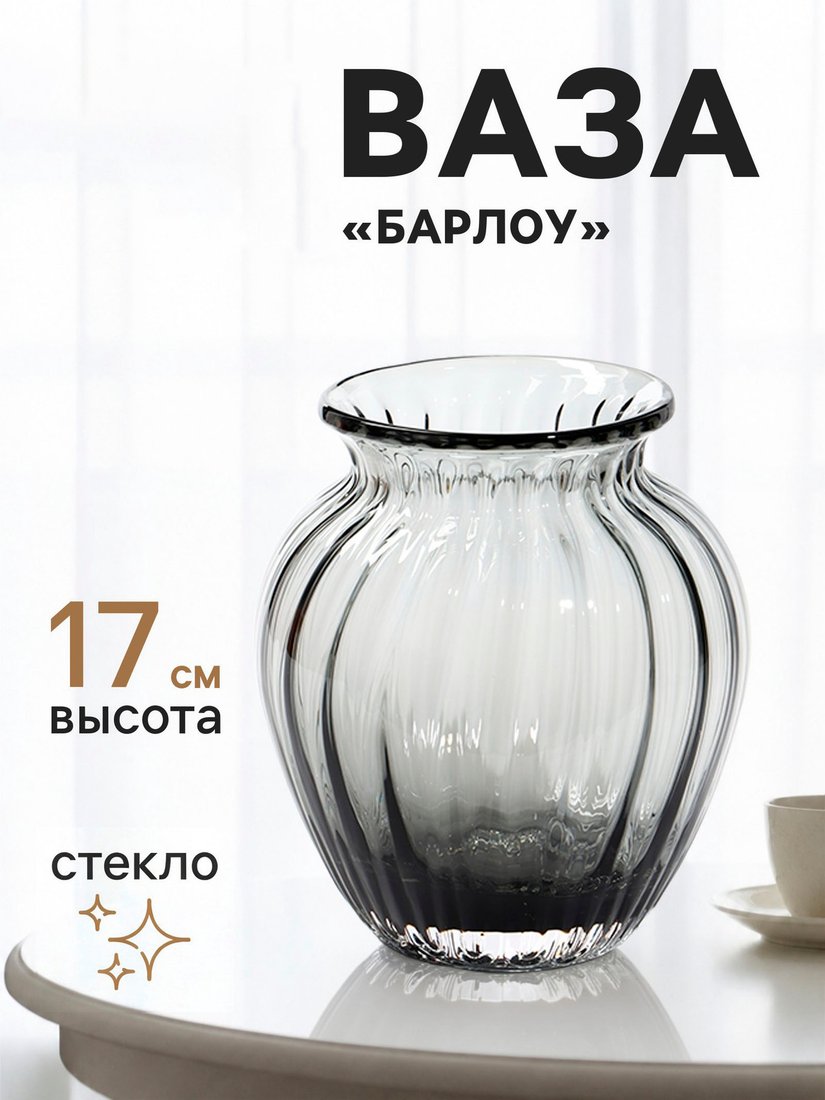 Ваза Sima-Land Барлоу 11024137
