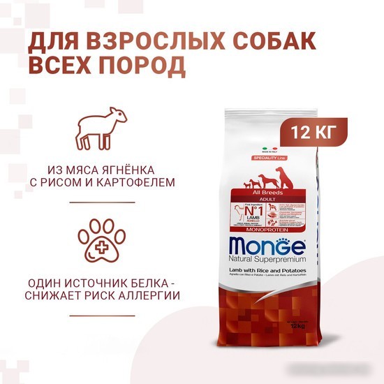 Сухой корм для собак Monge All Breeds Adult Monoprotein Lamb with Rice and Potatoes (для взрослых с ягненком, рисом и картофелем) 12 кг