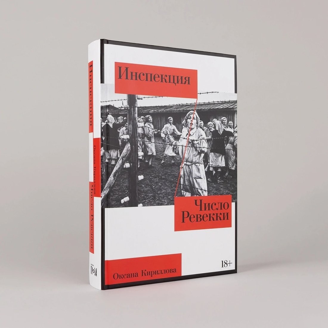 Книга издательства Альпина Паблишер. Инспекция. Число Ревекки (Кириллова Оксана)