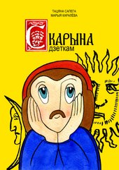 Книга издательства Тэхналогія. Скарына дзеткам (Тацяна Сапега, Марыя Каралёва)