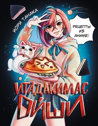 Книга издательства АСТ. Итадакимас Ойши. Рецепты из аниме, твердая обложка (Танака Иори)