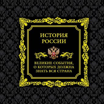 Книга издательства Эксмо. История России. Великие события, о которых должна знать вся страна (в коробе)