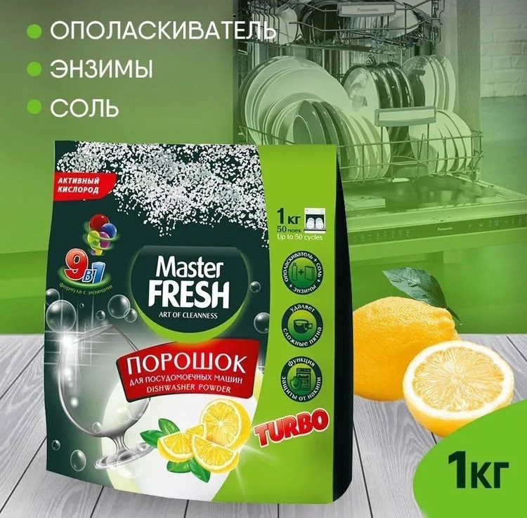 Порошок для посудомоечной машины Master Fresh 9в1 (1 кг)