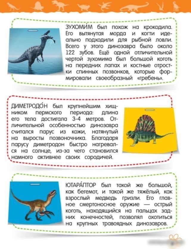 Энциклопедия издательства Эксмо. Динозавры (Подорожная О.Ю.)