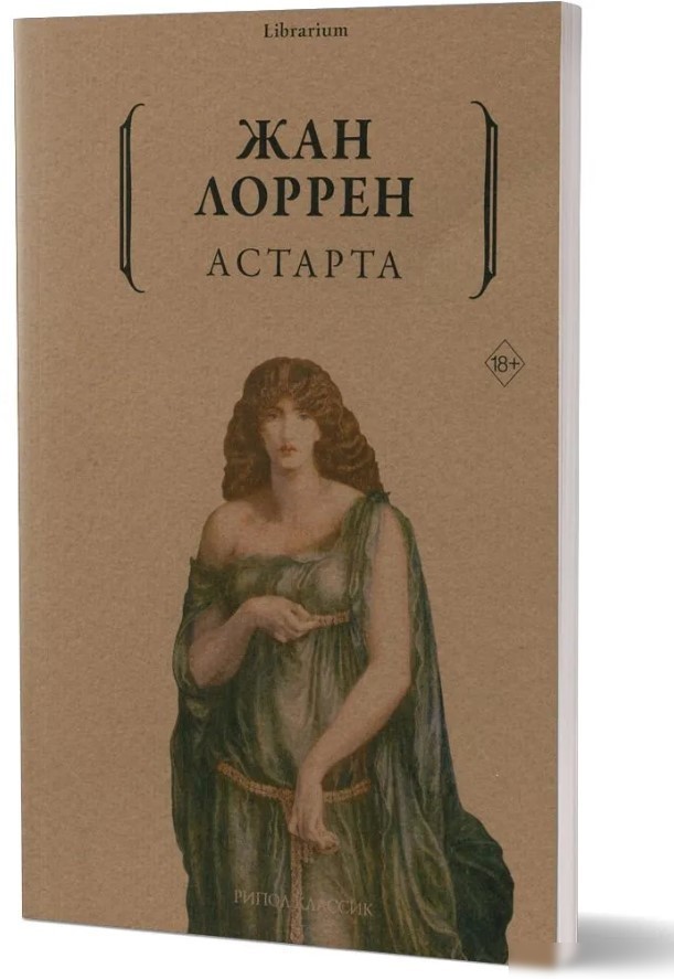 Книга издательства Рипол Классик. Астарта (Лоррен Ж.)