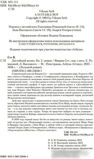 Книга издательства Иностранка. Достойный жених. 2 (Сет В.)