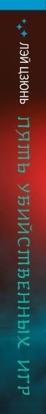 Книга издательства Inspiria. Пять убийственных игр (Лэй Цзюнь 9785042101786)
