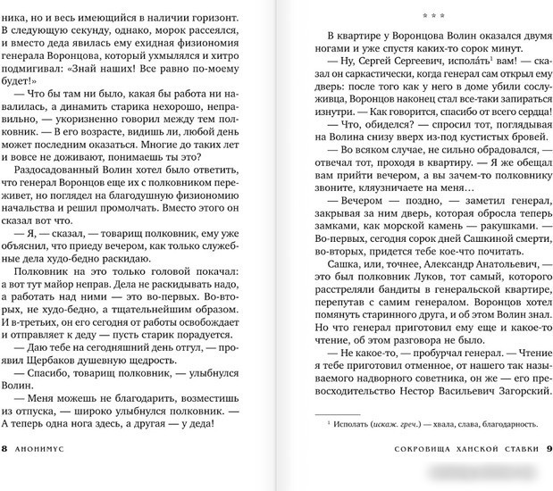 Книга издательства АСТ. Сокровища ханской ставки (Анонимус)