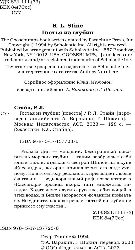 Книга издательства АСТ. Гостья из глубин, твердая обложка (Стайн Роберт)