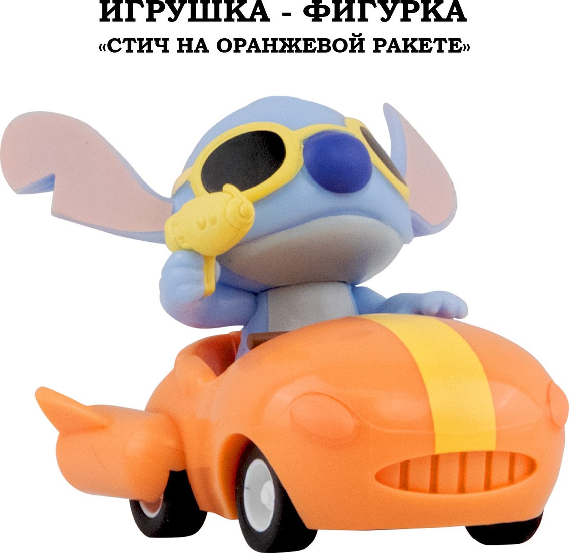 Фигурка YuMe Стич 16747_YM