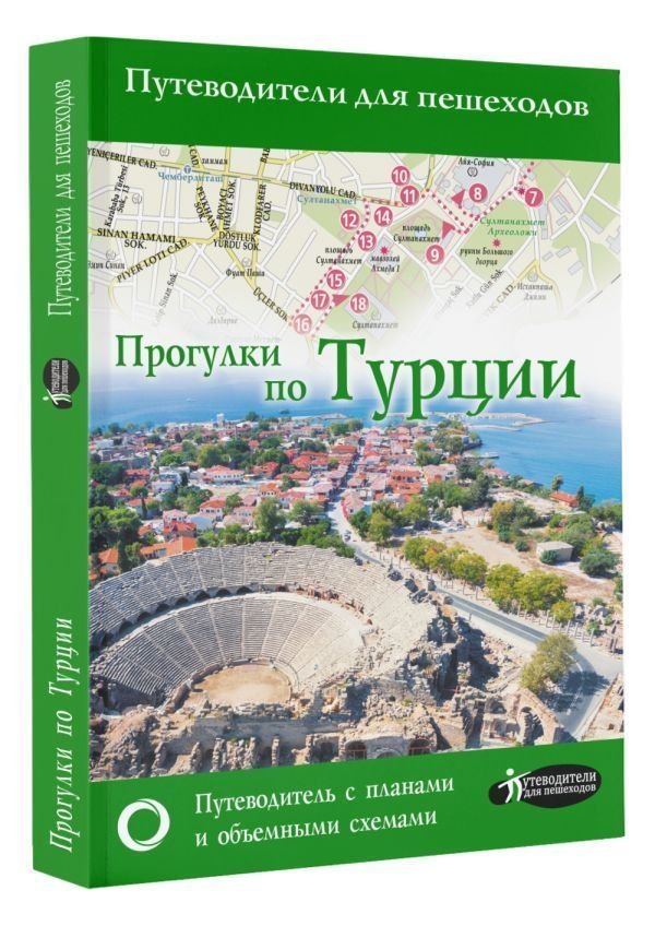 Книга издательства АСТ. Прогулки по Турции