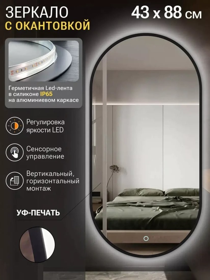 Зеркало с подсветкой eMZe 43x88 LED.UV.43.88.CHE (черный с УФ-окантовкой и подсветкой)