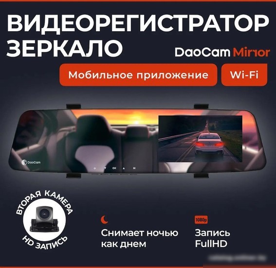 Видеорегистратор-зеркало DaoCam Mirror Wi-Fi
