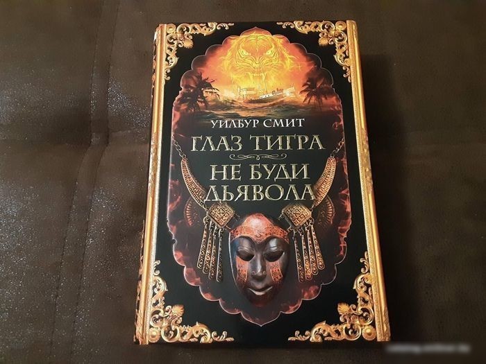 Книга издательства Азбука. Глаз тигра.Не буди дьявола (Смит У.)
