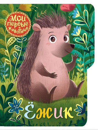 АСТ. Ежик (Емеленко С.Н.)