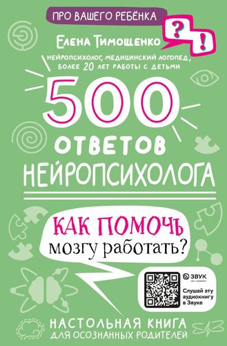 Книга издательства АСТ. 500 ответов нейропсихолога 9785171510770 (Тимощенко Е.Г.)