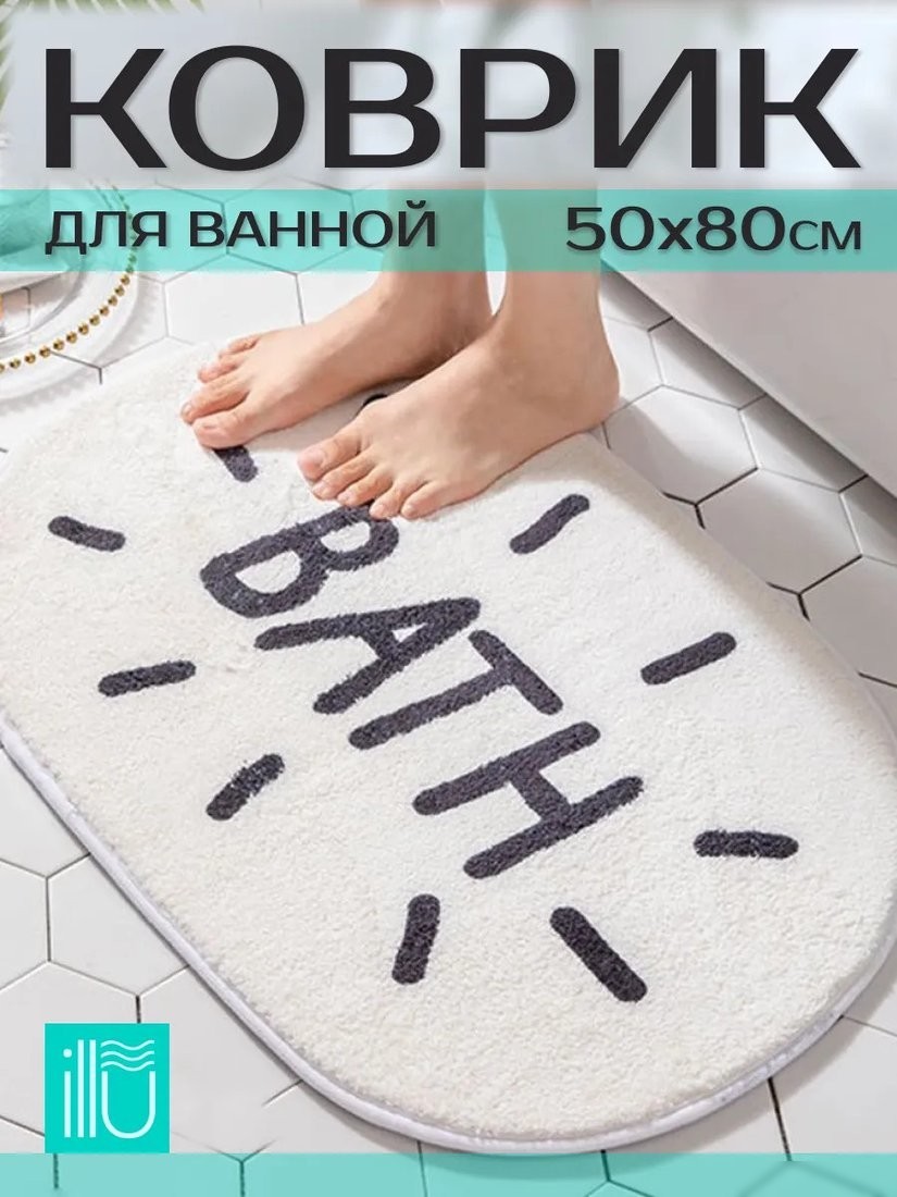 Коврик для ванной Illu 50x80 xb24123032 (овал Bath)