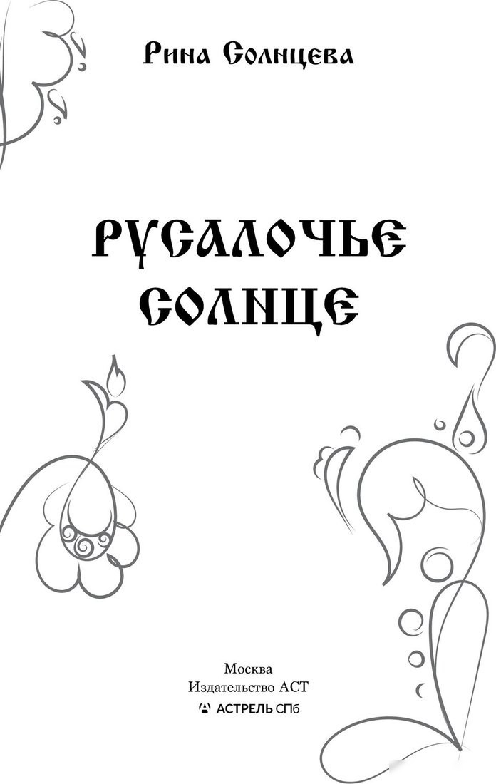 Книга издательства АСТ. Русалочье солнце, твердая обложка (Солнцева Рина)